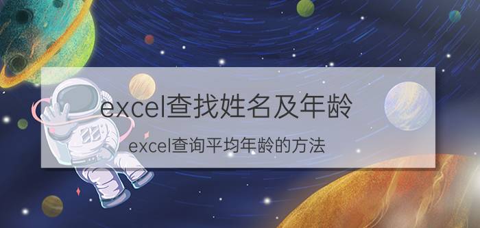 excel查找姓名及年龄 excel查询平均年龄的方法？